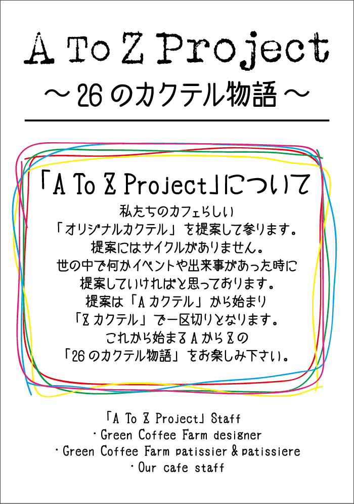 A To Z Project ～26のカクテル物語～