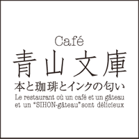 Cafe青山文庫 本と珈琲とインクの匂い