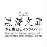 Cafe黒澤文庫 本と珈琲とインクの匂い